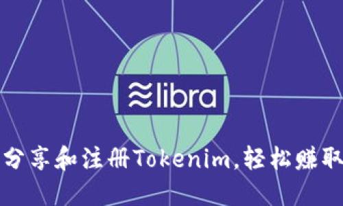 如何分享和注册Tokenim，轻松赚取利息