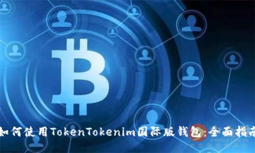 如何使用TokenTokenim国际版钱包：全面指南