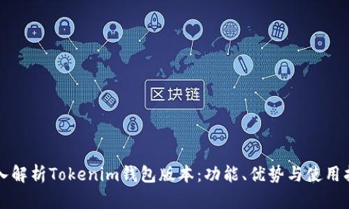 深入解析Tokenim钱包版本：功能、优势与使用指南