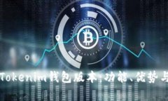 深入解析Tokenim钱包版本：