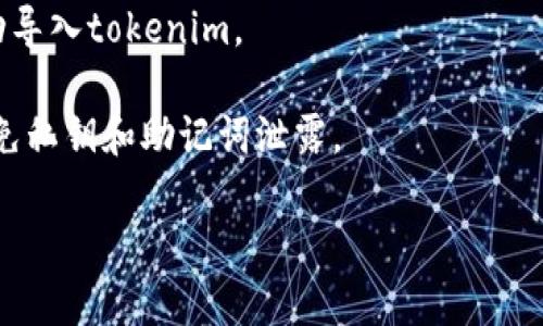 关于“tokenim可以导入火币钱包吗”的问题，火币钱包一般支持主流的数字资产和通证的存储。要了解是否能将tokenim导入火币钱包，可以参考以下信息：

1. **确认tokenim的资产类型**：首先，需要确认tokenim是基于哪种区块链平台（如以太坊、波卡等）发行的代币。如果tokenim是ERC-20代币，那么火币钱包是支持的，否则需要查询火币钱包是否支持该类型的代币。

2. **检查火币钱包的支持列表**：访问火币钱包的官方网站或者支持页面，查看支持的加密资产列表。

3. **导入方法**：如果tokenim被火币钱包支持，一般导入过程包括：
   - 打开火币钱包，选择“添加资产”。
   - 根据提示搜索tokenim，并添加到你的钱包中。
  
4. **与社区沟通**：可以在火币钱包的社交媒体或社区论坛上提问，以确认是否有用户成功导入tokenim。

5. **了解风险**：任何导入或存储数字资产的操作都伴随风险，务必确保安全措施到位，避免私钥和助记词泄露。

如果你有进一步的问题，欢迎提问！