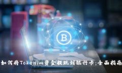 如何将Tokenim资金提现到银