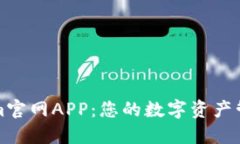 Tokenim官网APP：您的数字资