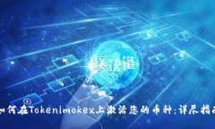 如何在Tokenimokex上激活您的