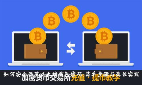 如何安全设置以太坊钱包密码：简单步骤与最佳实践