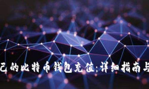 如何往自己的比特币钱包充值：详细指南与实用技巧