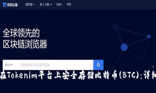 如何在Tokenim平台上安全存储比特币(BTC)：详细指南