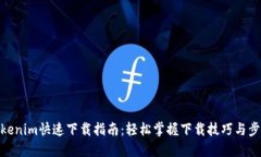 Tokenim快速下载指南：轻松