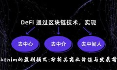 Tokenim的盈利模式：分析其