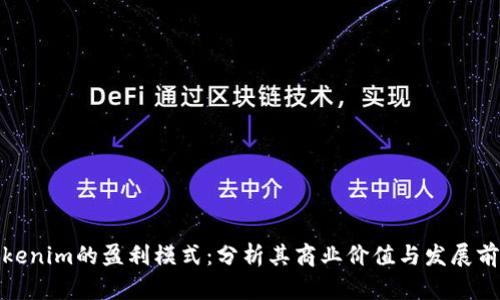 Tokenim的盈利模式：分析其商业价值与发展前景