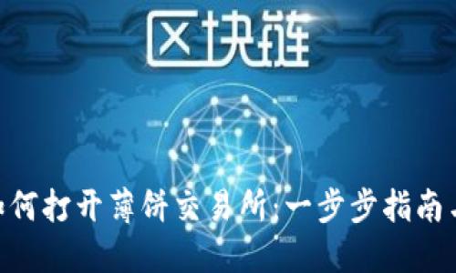 Tokenim如何打开薄饼交易所：一步步指南与实用技巧