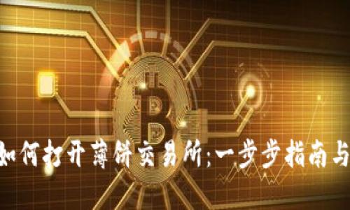 Tokenim如何打开薄饼交易所：一步步指南与实用技巧