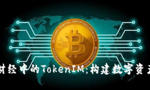 深入了解链财经中的TokenIM：构建数字资产管理的未来