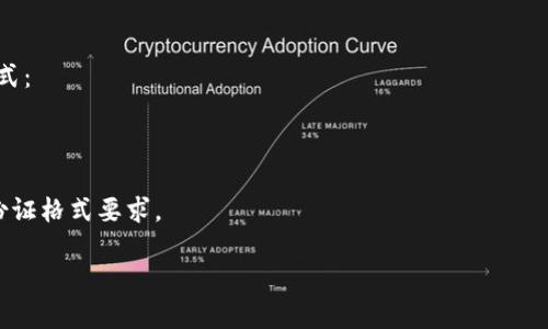 关于 Tokenim 钱包的身份证格式，通常来说，Tokenim 钱包可能会要求用户提供一些身份验证文件，用以确保用户身份的合法性。然而，具体的身份证格式要求可能因地区法律法规及个人隐私保护政策而异。

### 一般来说，Tokenim 钱包可能会要求您提供以下几种身份证明文件：

1. **护照**：国际通用的身份证明文件，格式通常是 PDF 或 JPEG。
2. **驾照**：在许多国家/地区的官方身份证明，格式也可以是 PDF 或 JPEG。
3. **身份证**：在某些国家可能会要求提供地方身份卡，格式同样是 PDF 或 JPEG。

### 具体的信息格式可能包括：

- **姓名**：应与钱包注册时的名字一致。
- **照片**：身份证件上的清晰照片。
- **有效期**：身份证件需要在有效期内，通常会显示有效开始和结束日期。
- **签名**：如果身份证件上有签名，通常也需要提供。

### 如何查看要求：

为了确保遵循最新的要求，用户应通过以下方式确认需要提交的身份证明文件格式：

1. **访问官方网站**：去 Tokenim 钱包的官方网站查看最新的身份验证要求。
2. **查看用户协议**：仔细阅读钱包使用的相关政策。
3. **联系客服**：如果依然不确定，直接联系 Tokenim 客户服务获取具体的身份证格式要求。

请注意，以上信息仅为一般性指导，建议您根据实际操作确认最新信息。