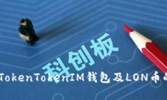 全面解析：TokenTokenIM钱包