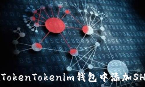   
如何在TokenTokenim钱包中添加SHIB代币