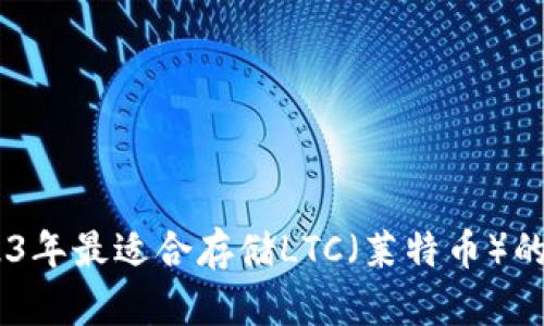 推荐：2023年最适合存储LTC（莱特币）的钱包选择