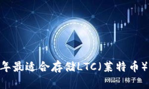 推荐：2023年最适合存储LTC（莱特币）的钱包选择