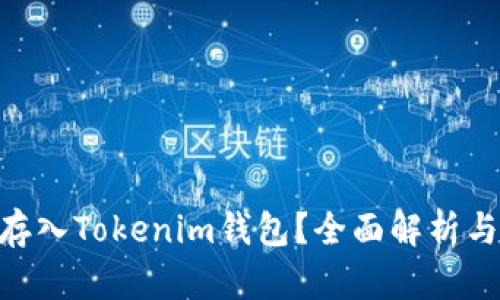 OKB能否存入Tokenim钱包？全面解析与用户指南