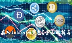 OKB能否存入Tokenim钱包？全