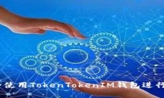 如何安全使用TokenTokenIM钱