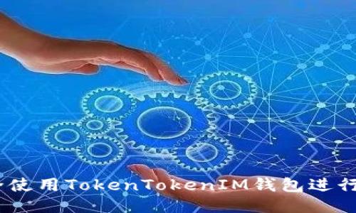 如何安全使用TokenTokenIM钱包进行ABT交易