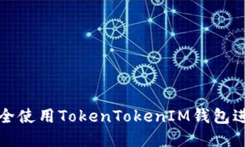 如何在电脑端安全使用TokenTokenIM钱包进行数字资产管理