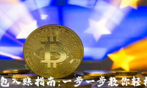 
以太坊钱包入账指南：一步一步教你轻松入账ETH