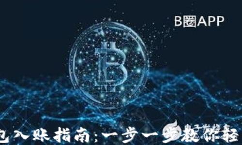 
以太坊钱包入账指南：一步一步教你轻松入账ETH