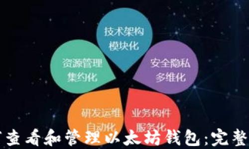 
如何查看和管理以太坊钱包：完整指南