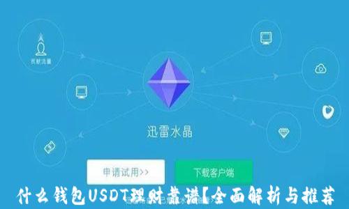 
什么钱包USDT理财靠谱？全面解析与推荐