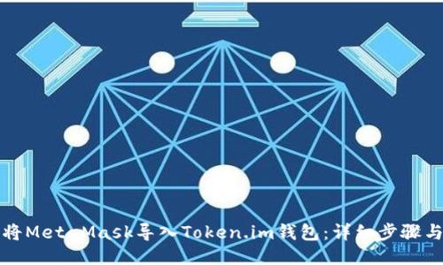 如何将MetaMask导入Token.im钱包：详细步骤与技巧