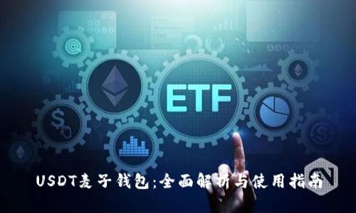 USDT麦子钱包：全面解析与使用指南