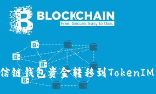 如何将公信链钱包资金转移到TokenIM：详细指南