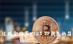 如何通过现金购买USDT：