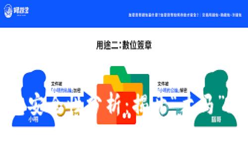 比特币钱包安全性分析：揭开“木马”现象的真相