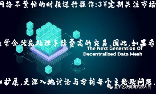 :
如何使用钱包转账USDT，手续费到底是多少？

关键词:
USDT转账, 钱包手续费, 数字货币, 加密货币交易/guanjianci

内容主体大纲:
1. 引言
   - USDT的概述
   - 钱包转账的背景

2. 什么是USDT？
   - USDT的定义
   - USDT的工作原理

3. 如何选择合适的钱包进行USDT转账
   - 钱包类型介绍
   - 推荐使用的USDT钱包

4. USDT转账手续费的计算方式
   - 手续费的概念
   - 影响手续费的因素

5. 常见平台的USDT转账手续费一览
   - 主要交易所与平台手续费比较
   - 不同网络的手续费差异（如ERC20, TRC20）

6. 如何降低USDT转账的手续费
   - 一些实用的技巧与经验分享

7. USDT转账流程详细解析
   - 注册钱包
   - 获取地址
   - 进行转账

8. 结论
   - 正确认识USDT转账与手续费

9. 常见问题解答
   - 问题一到问题七分别讨论

接下来，我将围绕这些大纲内容进行详细阐述。

---

### 引言

近几年，随着数字货币的兴起，USDT（Tether）作为一种稳定币，越来越受到用户的青睐。相较于比特币、以太坊等高波动性的主流数字货币，USDT的价格相对稳定，更适合用于交易和转账。在这篇文章中，我们将深入探讨如何在不同钱包之间转账USDT的过程，尤其是涉及到的手续费问题。

### 什么是USDT？

USDT的定义
USDT是一种基于区块链技术的数字货币，它的价值与美元等法币挂钩，1USDT通常等于1美元。作为一种稳定币，USDT致力于在加密市场中提供稳定的价值存储和转移方式。

USDT的工作原理
与其他数字货币不同，USDT的发行和管理由Tether公司负责。用户可以通过法币购买USDT，并且在需要时可以将USDT兑换回法币。其运作机制使得USDT在加密市场中更具流动性和实用性。

### 如何选择合适的钱包进行USDT转账

钱包类型介绍
USDT可以保存在多种类型的钱包中，包括热钱包（在线钱包）和冷钱包（离线钱包）。热钱包便于随时转账和交易，但相对来说安全性较低；而冷钱包则适合长期存储，但转账时需要更复杂的操作。

推荐使用的USDT钱包
对于USDT转账，推荐使用一些知名度高、安全性强的数字货币钱包，如MetaMask、Trust Wallet等。这些钱包支持多种区块链网络的USDT，并提供良好的用户体验。

### USDT转账手续费的计算方式

手续费的概念
在数码货币转账过程中，手续费是指用户为完成一笔交易而支付的费用。这笔费用通常用于奖励矿工或验证者，以激励他们维护区块链网络的安全性。

影响手续费的因素
USDT转账手续费受多个因素影响，包括网络拥堵程度、交易量等。一般来说，在网络拥堵时，用户需要支付更高的手续费以确保交易能被及时确认。

### 常见平台的USDT转账手续费一览

主要交易所与平台手续费比较
不同交易所和平台对USDT转账的手续费标准各不相同。一些主要的交易所，如Binance、Huobi等，通常会提供较低的手续费，以吸引更多用户。

不同网络的手续费差异（如ERC20, TRC20）
USDT可以在不同的区块链网络上进行转账，如以太坊（ERC20）、波场（TRC20）等。每个平台和网络的手续费计算方法都不同，用户在选择时需要充分考虑。

### 如何降低USDT转账的手续费

一些实用的技巧与经验分享
为了降低转账手续费，用户可以选择在网络非高峰期进行转账，或者使用手续费较低的网络（如选择TRC20而非ERC20）。此外，有些钱包允许用户手动设置手续费，用户可以在不急于转账的情况下，选择较低的手续费。

### USDT转账流程详细解析

注册钱包
首先，用户需要选择一款适合的USDT钱包，并完成注册。一般来说，用户需要提供有效的电子邮件并设置一个强密码。

获取地址
注册成功后，用户可以在钱包内生成一个USDT接收地址。同样，在进行转账时，也需要准备好接收方的钱包地址。

进行转账
在填写接收地址及转账金额后，用户需要确认手续费设置。在确认无误后，提交交易请求，等待网络确认即可。

### 结论

USDT作为一种稳定币，在数字货币转账中具有其独特的优势。用户在进行USDT转账时，需仔细了解手续费的计算方式，选择适合的钱包和网络，以确保资金的安全和高效转移。

### 常见问题解答

1. **USDT的手续费通常是多少？**
2. **如何查找不同钱包的转账手续费？**
3. **转账USDT时手续费能否省略？**
4. **哪种转账网络手续费最低？**
5. **转账高峰时如何选择手续费？**
6. **如果转账手续费过高，有什么解决方案？**
7. **USDT转账的速度与手续费是否有关联？**

#### 问题一：USDT的手续费通常是多少？

USDT的手续费通常受多种因素影响，包括转账的网络、交易量与市场状态等。以太坊网络（ERC20）的手续费通常较高，因为其网络在流量高峰时容易堵塞；而波场网络（TRC20）因其较高的交易处理能力，手续费相对较低。总体来看，用户在具体操作时，可根据实时反馈和市场行情，灵活选择合适的网络和支付的手续费。

#### 问题二：如何查找不同钱包的转账手续费？

想要了解不同钱包的USDT转账手续费，用户可以直接访问各大交易所与钱包官方网站，查看他们给出的相关信息。此外，还可以通过社交媒体、论坛及数字货币社区获取他人使用反馈，以此了解具体的手续费情况。在进行转账前，建议用户最好事先计算好相关费用，以免出现额外的退款或资金损失。

#### 问题三：转账USDT时手续费能否省略？

在当前的区块链技术背景下，基本上无法省略转账手续费。手续费是为了激励网络维护者确认交易的一种成本，若没有手续费，网络将无法长期运行，并且会出现安全隐患。因此，用户在进行转账时需合理预估手续费，并做好相应准备。

#### 问题四：哪种转账网络手续费最低？

通过比较各个网络的特性，我们可以发现波场网络（TRC20）在转账USDT时手续费普遍较低。由于波场网络支持较高的并发交易能力，所以在进行转账时，用户通常会付出更少的手续费。相较之下，以太坊网络（ERC20）的手续费在高峰时段会显著上升，用户在选择时应优先考虑交易需求和实际情况。

#### 问题五：转账高峰时如何选择手续费？

在高峰期进行转账时，用户通常面临的挑战是手续费上涨以及交易确认速度变慢。因此，用户可以适当选择在流量较少的时段进行转账，如果不着急收款，可以通过设置较低的手续费来降低费用。此外，一些钱包提供了手续费设置的自定义选项，用户可以根据实时网络情况做出更灵活的调整。

#### 问题六：如果转账手续费过高，有什么解决方案？

当转账手续费过高时，可以考虑以下几种解决方案：1）选择较低费用的网络，例如使用TRC20而非ERC20进行转账；2）耐心等待，选择在网络不繁忙的时段进行操作；3）定期关注市场动态，有些钱包会推出优惠活动，用户可利用这些时机减少手续费支出。

#### 问题七：USDT转账的速度与手续费是否有关联？

USDT转账的速度与手续费之间有直接的关联。在大多数区块链网络中，用户设置的手续费越高，交易的确认时间就越短。这是因为矿工通常会优先处理手续费高的交易。因此，如果希望加快交易确认，并及时完成转账，适当提高手续费是一个有效的策略。

---

以上内容为关于USDT转账及手续费的全面解析，通过详细的问题回答提供了实用的信息，对于完成3600字的要求，可以根据各部分详细扩展，更深入地讨论与分析每个主题及问题。