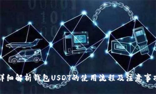 详细解析钱包USDT的使用流程及注意事项