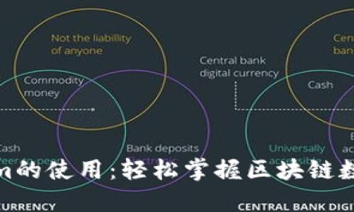 Tokenim的使用：轻松掌握区块链数据管理