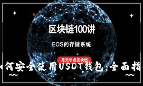 如何安全使用USDT钱包：全面指南