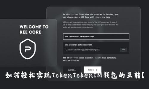 如何轻松实现TokenTokenIM钱包的互转？