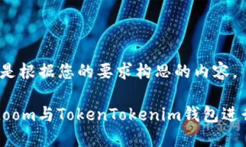 好的，以下是根据您的要求构思的内容。

如何使用Loom与TokenTokenim钱包进行高效交易