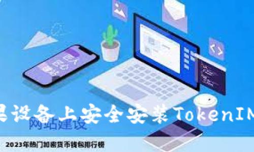 如何在苹果设备上安全安装TokenIM：完整指南