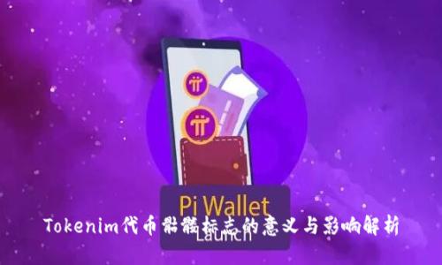 Tokenim代币骷髅标志的意义与影响解析