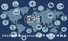 2023最新版Tokenim官方下载及