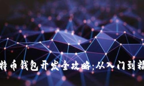 比特币钱包开发全攻略：从入门到精通