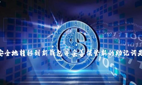 在讨论“Tokenim是否可以更改助记词”这个问题之前，首先需要了解什么是助记词以及它在加密货币和区块链中的作用。助记词是用于生成钱包私钥的一组单词，通常是12个或24个单词。它们可以用来恢复或访问区块链钱包。如果用户需要更改助记词，通常需要创建一个新的钱包或使用某种恢复机制。

### 可以更改助记词吗？

1. **助记词的定义**
   - 助记词（Mnemonic Phrase）常用于加密货币钱包，帮助用户记住私钥。它是一种方便的替代方式，可以让用户轻松地备份和恢复钱包。

2. **更改助记词的必要性**
   - 用户可能希望更改助记词以增强安全性或避免忘记。此外，某些平台可能会因为安全原因而建议用户定期更新助记词。

3. **重新创建钱包**
   - 通常情况下，用户无法直接更改已经生成的助记词。要更改助记词，用户需要创建一个新的钱包，并在此新钱包中生成新的助记词。这意味着所有资产必须从旧钱包转移到新钱包。

4. **助记词的不可逆性**
   - 助记词的生成是基于加密算法的，不同的助记词对应着不同的私钥。一旦生成，就无法直接修改原有的助记词。

5. **安全性考量**
   - 为了确保资产安全，在创建新钱包时，用户需要妥善保管新的助记词，不应与他人共享。

6. **使用软件工具**
   - 有些专用软件或钱包可以支持导入助记词并生成新的私钥，但这通常涉及到更复杂的操作，普通用户可能需要额外的指导。

7. **恢复与转移资产**
   - 用户应仔细阅读所使用钱包的官方指南，以确保正确转移资产并最小化风险。

### 结论
总的来说，Tokenim或者其他钱包通常不允许直接更改助记词，但用户可以通过生成新的钱包来实现这一目标。务必牢记，将资产安全地转移到新钱包并妥善保管新的助记词是关键。

如果你有任何进一步的问题或需要更详细的信息，请继续询问！