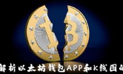 全面解析以太坊钱包APP和