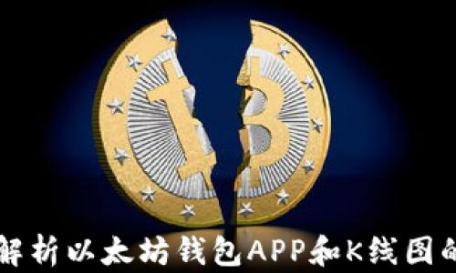 
全面解析以太坊钱包APP和K线图的使用