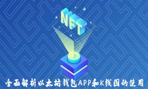 
全面解析以太坊钱包APP和K线图的使用